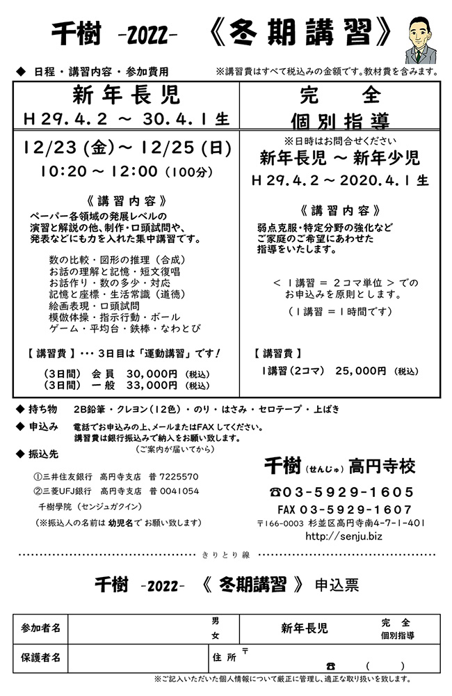 冬期講習＜新年長児・新年中児＞ | 小学校受験・中学校受験の千樹 高円寺校