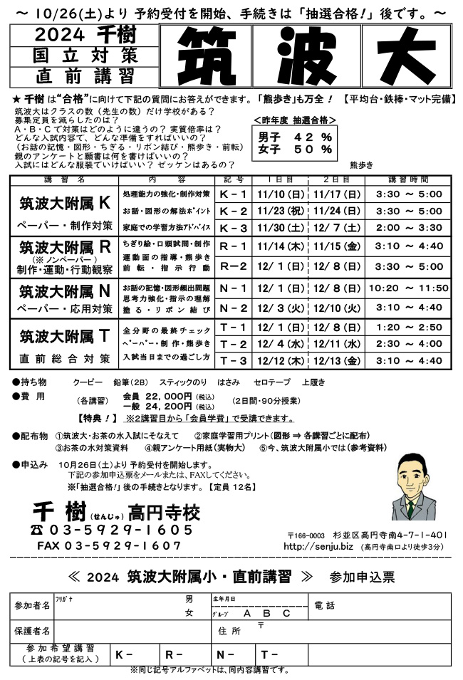 筑波大学附属小学校受験講習