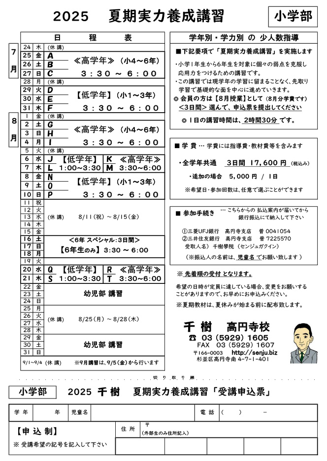 夏期実力養成講習