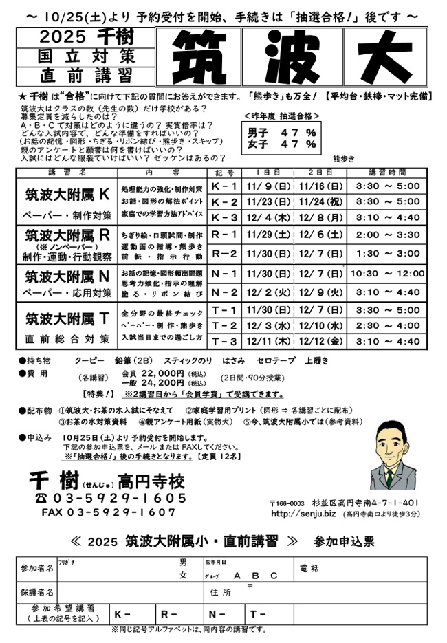筑波大学附属小学校受験講習