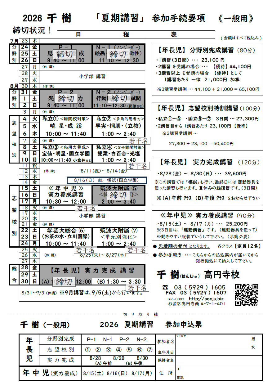 2026 千樹　夏期講習